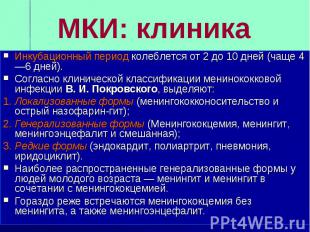 МКИ: клиникаИнкубационный период колеблется от 2 до 10 дней (чаще 4—6 дней). Сог