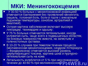 МКИ: Менингококцемия. У 30-50 % больных с менингококковой инфекцией отмечается б