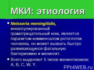 МКИ: этиологияNeisseria meningitidis, инкапсулированный грамотрицательный кокк,