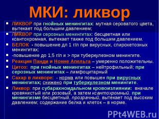 МКИ: ликворЛИКВОР при гнойных менингитах: мутная сероватого цвета, вытекает под