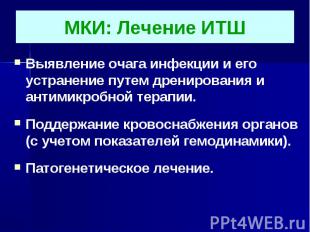 МКИ: Лечение ИТШВыявление очага инфекции и его устранение путем дренирования и а