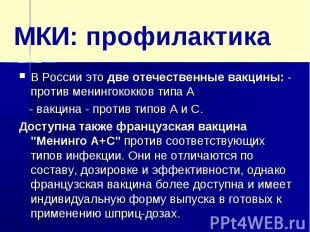 МКИ: профилактикаВ России это две отечественные вакцины: - против менингококков