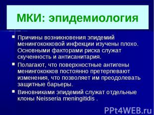 МКИ: эпидемиологияПричины возникновения эпидемий менингококковой инфекции изучен