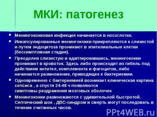 МКИ: патогенезМенингококковая инфекция начинается в носоглотке.Инкапсулированные