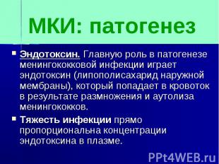 МКИ: патогенезЭндотоксин. Главную роль в патогенезе менингококковой инфекции игр