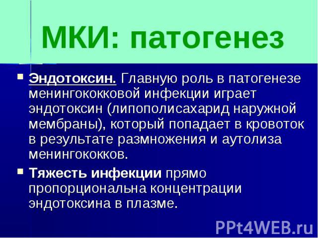 МКИ: патогенезЭндотоксин. Главную роль в патогенезе менингококковой инфекции играет эндотоксин (липополисахарид наружной мембраны), который попадает в кровоток в результате размножения и аутолиза менингококков. Тяжесть инфекции прямо пропорциональна…