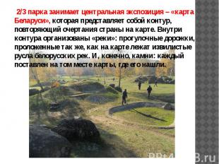 2/3 парка занимает центральная экспозиция – «карта Беларуси», которая представля