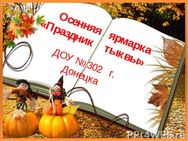 Осенняя ярмарка «Праздник тыквы» ДОУ № 302 г. Донецка