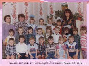 Красноярский край, пгт. Козулька, Д/С «Светлячок». Выпуск 1996 года.