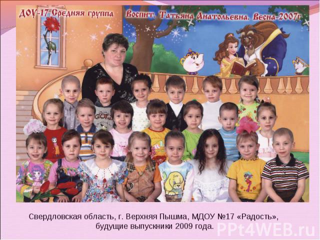 Свердловская область, г. Верхняя Пышма, МДОУ №17 «Радость», будущие выпускники 2009 года.