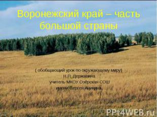 Воронежский край – часть большой страны ( обобщающий урок по окружающему миру) Н