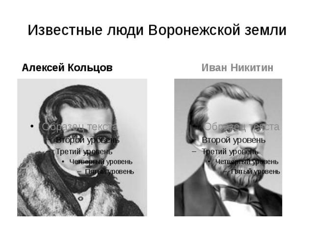 Известные люди Воронежской земли Алексей Кольцов