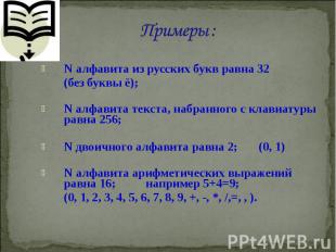 N алфавита из русских букв равна 32 N алфавита из русских букв равна 32 (без бук
