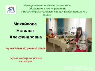 Муниципальное казенное дошкольное образовательное учреждение г. Новосибирска «Де