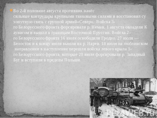 Во 2-й половине августа противник нанёс сильные контрудары крупными танковыми силами и восстановил сухопутную связь с группой армий«Север».  Войска 3-го Б…
