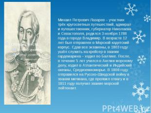 Михаил Петрович Лазарев – участник трёх кругосветных путешествий, адмирал и путе