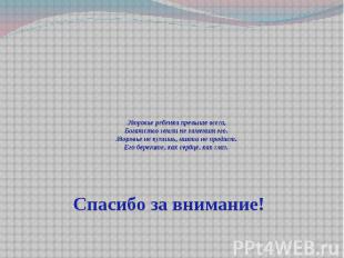 Здоровье ребенка превыше всего, Богатство земли не заменит его. Здоровье не купи