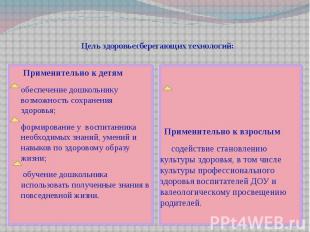 Цель здоровьесберегающих технологий: Применительно к детям обеспечение дошкольни