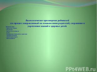 Валеологическое просвещение родителей это процесс направленный на ознакомление р