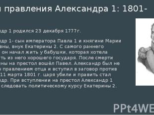 Годы правления Александра 1: 1801-1825 Александр 1 родился 23 декабря 1777г. Але