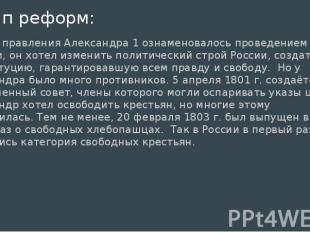 1 этап реформ: начало правления Александра 1 ознаменовалось проведением реформ,