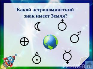 Какой астрономический знак имеет Земля?