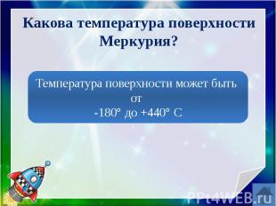 Какова температура поверхности Меркурия?