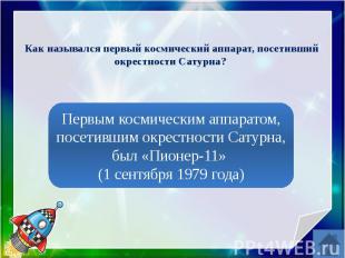 Как назывался первый космический аппарат, посетивший окрестности Сатурна?