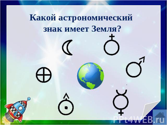 Какой астрономический знак имеет Земля?