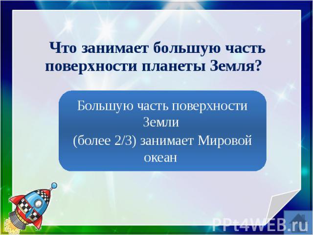 Что занимает большую часть поверхности планеты Земля?