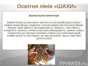 Шахово-ігрова компетенція Шахово-ігрова компетенція Виявляє інтерес до гри в шах