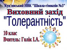 Толерантність 10 клас