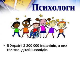В Україні 2&nbsp;200&nbsp;000 інвалідів, з них 165 тис. дітей інвалідів В Україн