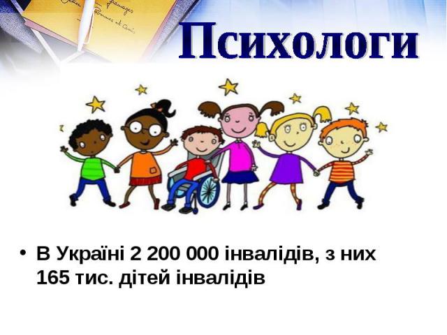 В Україні 2 200 000 інвалідів, з них 165 тис. дітей інвалідів В Україні 2 200 000 інвалідів, з них 165 тис. дітей інвалідів