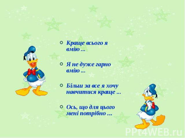 Краще всього я вмію ... Краще всього я вмію ... Я не дуже гарно вмію ... Більш за все я хочу навчитися краще ... Ось, що для цього мені потрібно ...