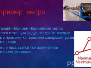 Например метро Из станции Нариман Нариманова метро движется к станции Улдуз. Мет