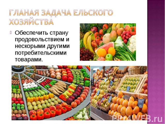 Обеспечить страну продовольствием и нескорыми другими потребительскими товарами. Обеспечить страну продовольствием и нескорыми другими потребительскими товарами.
