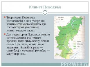 Территория Поволжья расположена в зоне умеренно-континентального климата, где го