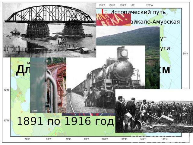 Схема Исторический путь БАМ (Байкало-Амурская магистраль) Северный маршрут Промежуток ю. пути