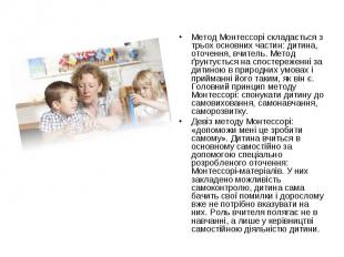 Метод Монтессорі складається з трьох основних частин: дитина, оточення, вчитель.