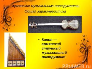 Канон&nbsp;— армянский струнный музыкальный инструмент Канон&nbsp;— армянский ст