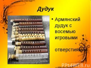 Армянский дудук с восемью игровыми отверстиями Армянский дудук с восемью игровым