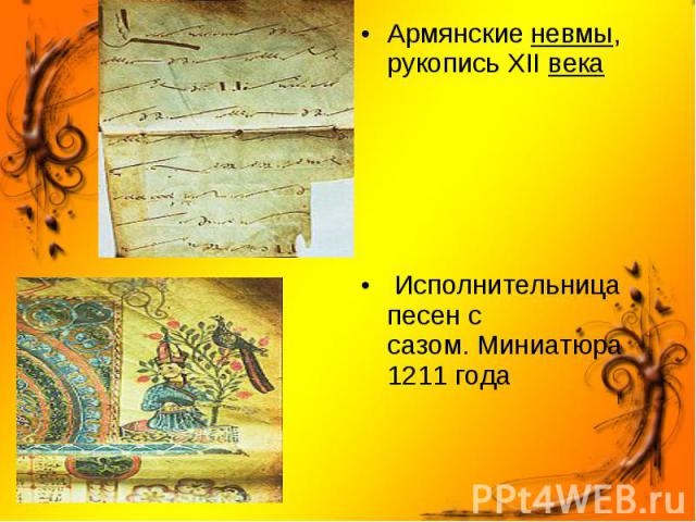 Армянские невмы, рукопись XII века Армянские невмы, рукопись XII века Исполнительница песен с сазом. Миниатюра 1211 года