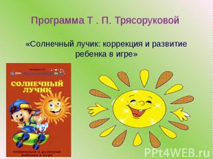 Программа Т . П. Трясоруковой «Солнечный лучик: коррекция и развитие ребенка в и