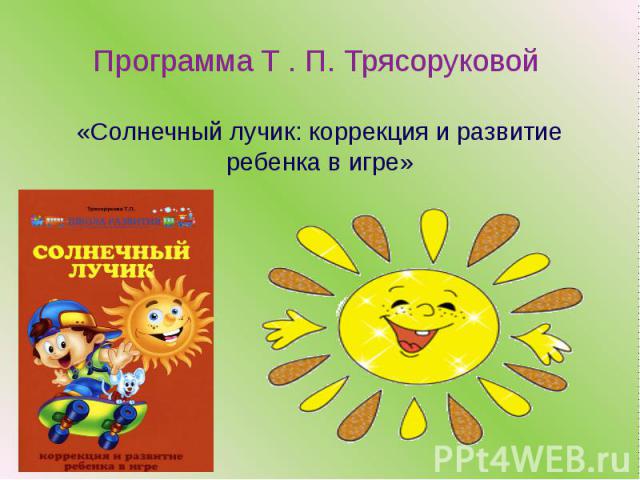 Программа Т . П. Трясоруковой «Солнечный лучик: коррекция и развитие ребенка в игре»