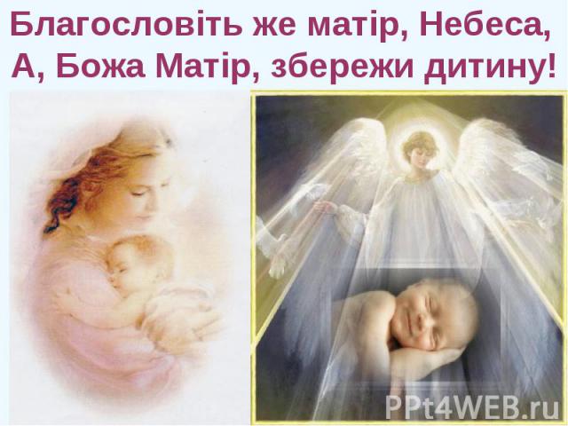Благословіть же матір, Небеса, А, Божа Матір, збережи дитину!