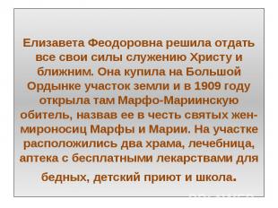 Елизавета Феодоровна решила отдать все свои силы служению Христу и ближним. Она