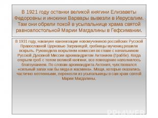 В 1921 году останки великой княгини Елизаветы Федоровны и инокини Варвары вывезл