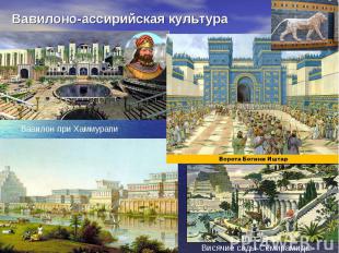 Вавилоно-ассирийская культура