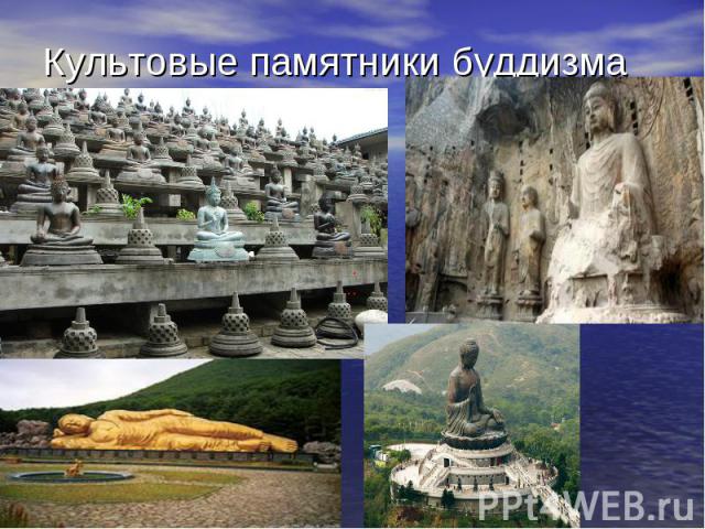 Культовые памятники буддизма